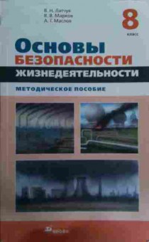 Книга Латчук В.Н. Основы безопасности жизнедеятельности Методическое пособие 8 класс, 11-15832, Баград.рф
